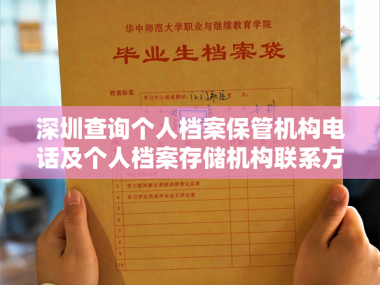深圳查询个人档案保管机构电话及个人档案存储机构联系方式查询