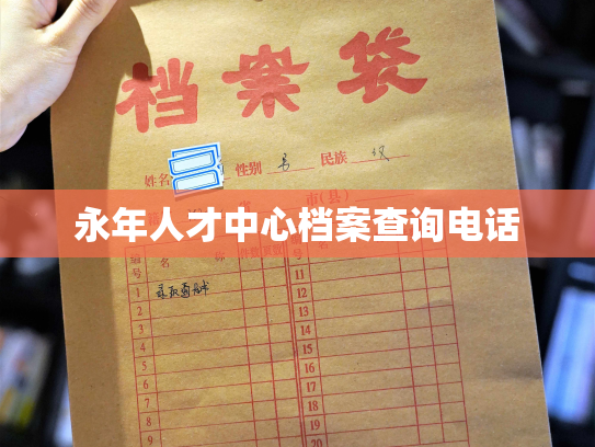 永年人才中心档案查询电话