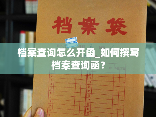 档案查询怎么开函_如何撰写档案查询函？