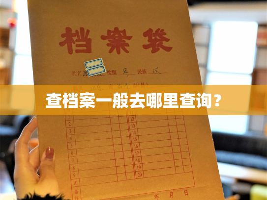 查档案一般去哪里查询？