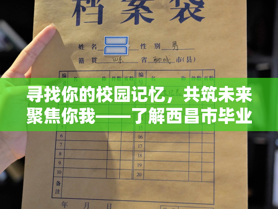 寻找你的校园记忆，共筑未来聚焦你我——了解西昌市毕业生档案查询服务