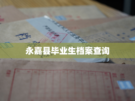 永嘉县毕业生档案查询