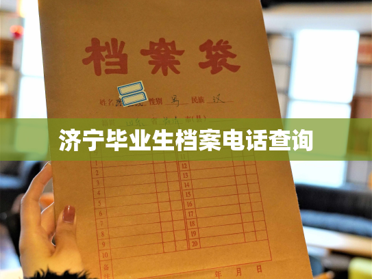 济宁毕业生档案电话查询