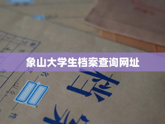 象山大学生档案查询网址