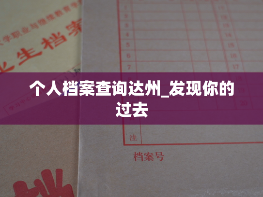 个人档案查询达州_发现你的过去