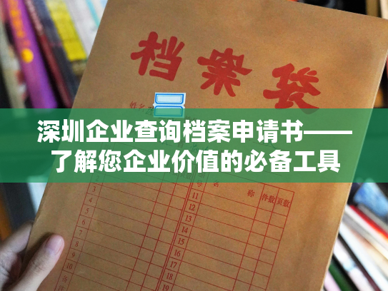 深圳企业查询档案申请书——了解您企业价值的必备工具