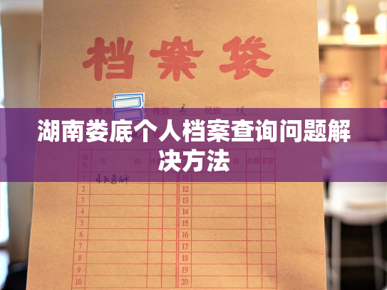 湖南娄底个人档案查询问题解决方法