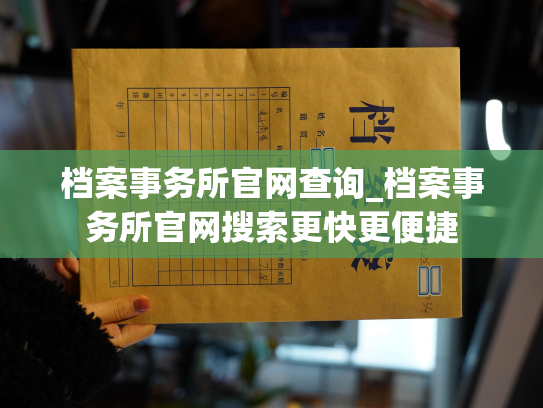 档案事务所官网查询_档案事务所官网搜索更快更便捷