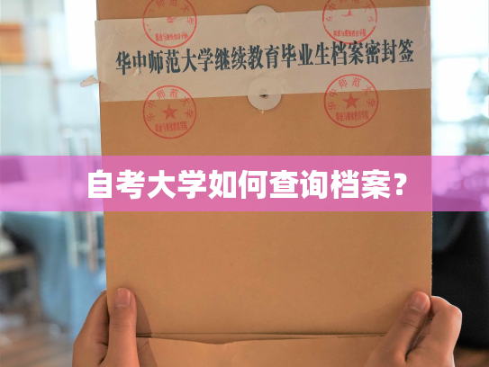 自考大学如何查询档案？