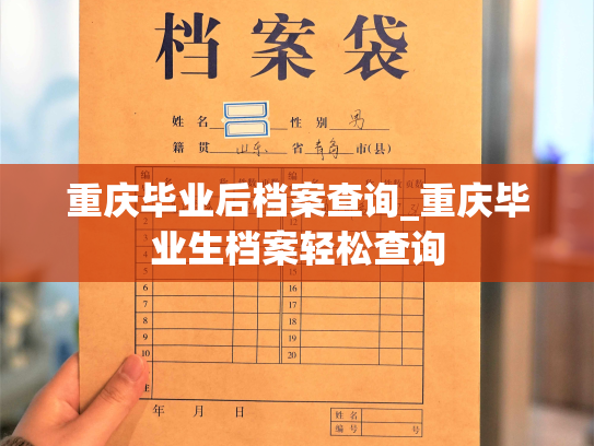 重庆毕业后档案查询_重庆毕业生档案轻松查询