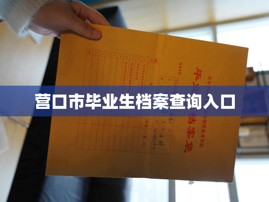 营口市毕业生档案查询入口