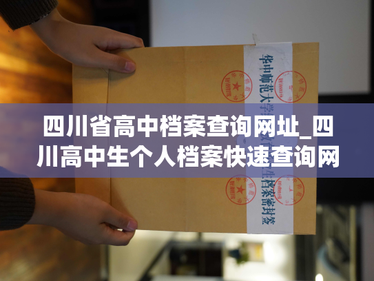 四川省高中档案查询网址_四川高中生个人档案快速查询网站