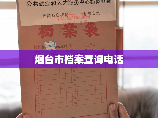 烟台市档案查询电话