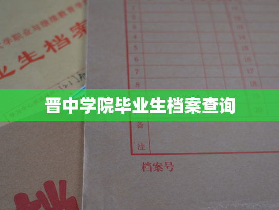 晋中学院毕业生档案查询