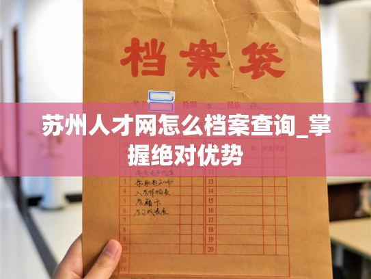 苏州人才网怎么档案查询_掌握绝对优势