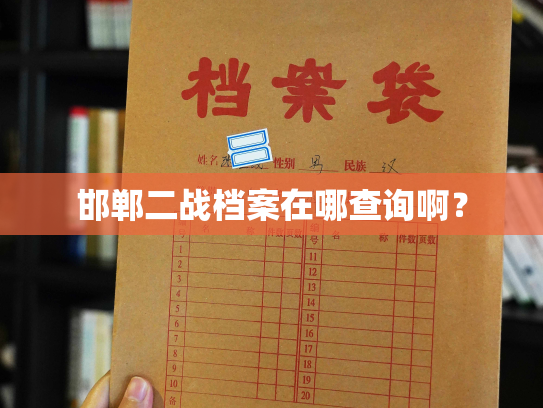 邯郸二战档案在哪查询啊？