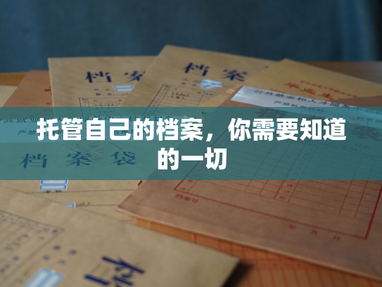 托管自己的档案，你需要知道的一切