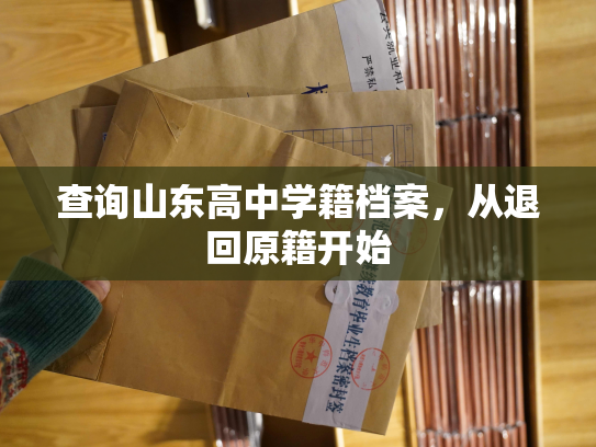 查询山东高中学籍档案，从退回原籍开始