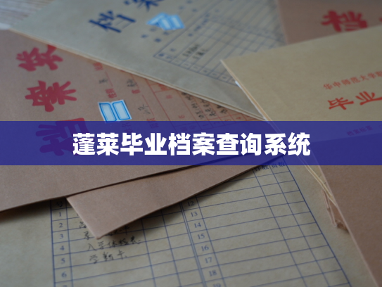 蓬莱毕业档案查询系统