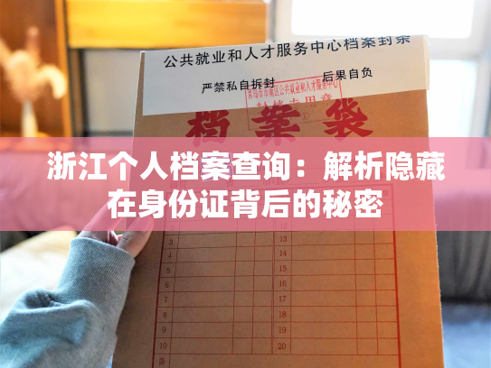 浙江个人档案查询：解析隐藏在身份证背后的秘密