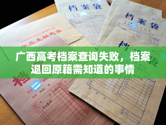 广西高考档案查询失败，档案退回原籍需知道的事情