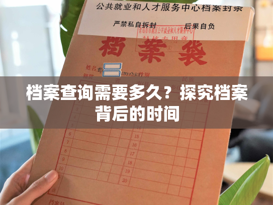 档案查询需要多久？探究档案背后的时间