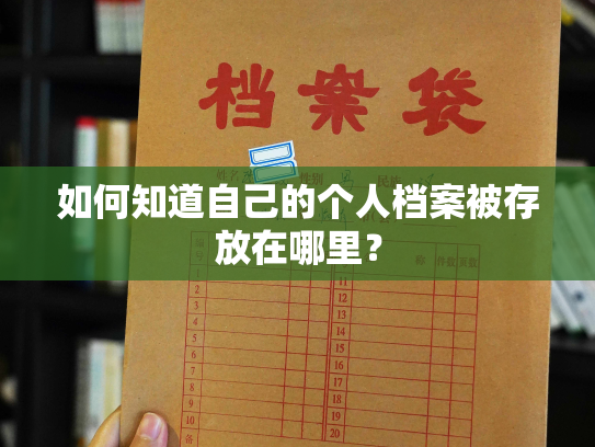 如何知道自己的个人档案被存放在哪里？