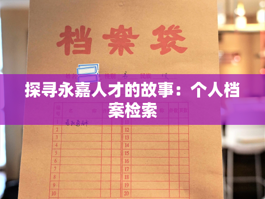 探寻永嘉人才的故事：个人档案检索