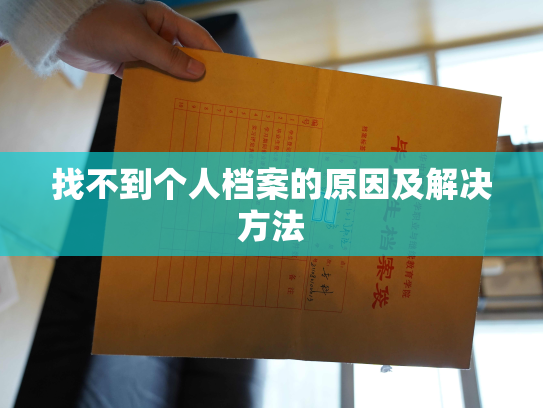 找不到个人档案的原因及解决方法