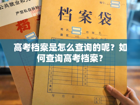高考档案是怎么查询的呢？如何查询高考档案？