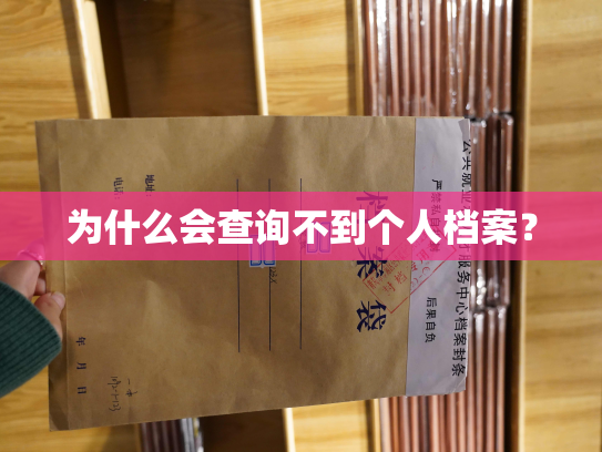 为什么会查询不到个人档案？