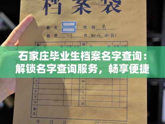 石家庄毕业生档案名字查询：解锁名字查询服务，畅享便捷查询