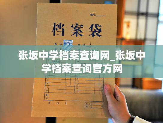张坂中学档案查询网_张坂中学档案查询官方网