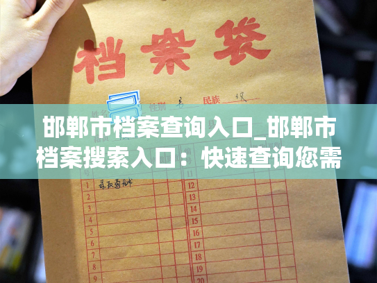 邯郸市档案查询入口_邯郸市档案搜索入口：快速查询您需要的信息！