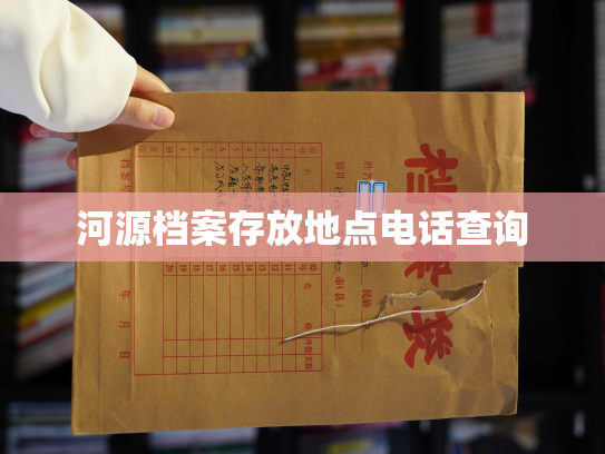 河源档案存放地点电话查询