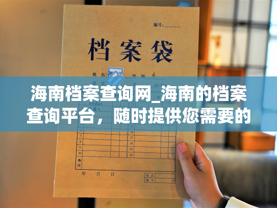 海南档案查询网_海南的档案查询平台，随时提供您需要的档案信息！