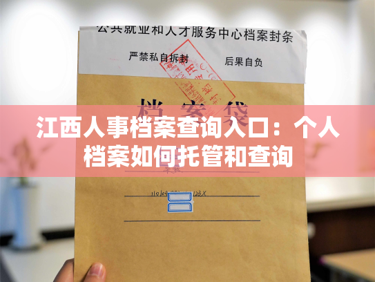 江西人事档案查询入口：个人档案如何托管和查询
