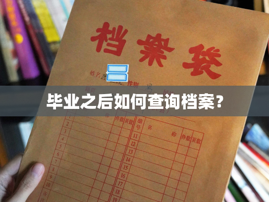 毕业之后如何查询档案？