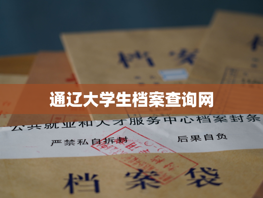 通辽大学生档案查询网