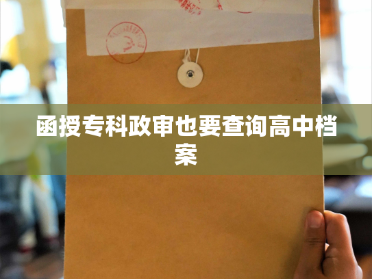 函授专科政审也要查询高中档案
