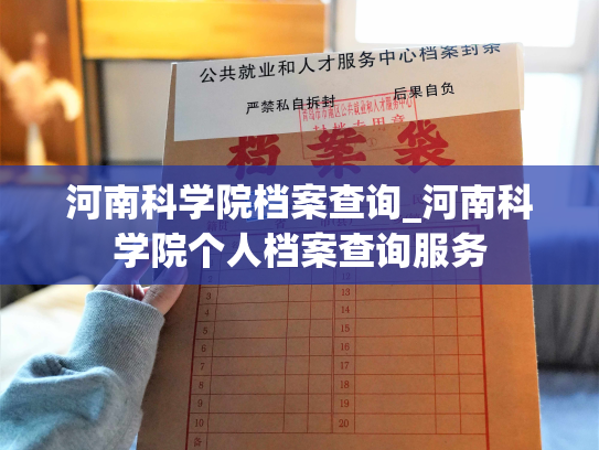 河南科学院档案查询_河南科学院个人档案查询服务