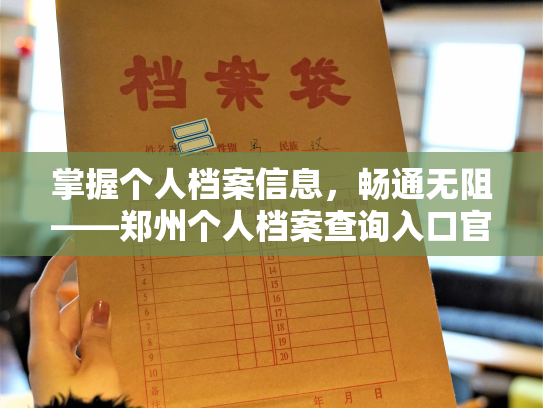 掌握个人档案信息，畅通无阻——郑州个人档案查询入口官网等你来访