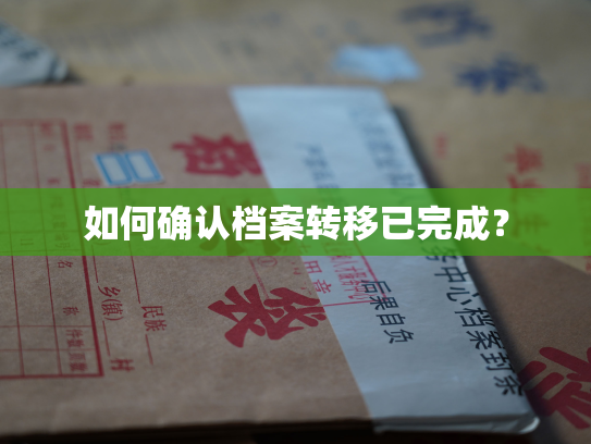 如何确认档案转移已完成？