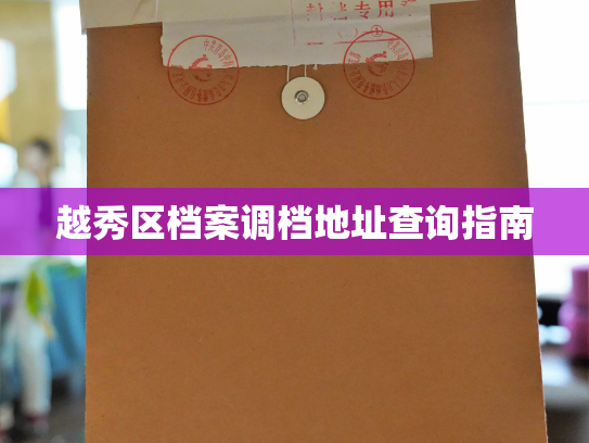越秀区档案调档地址查询指南