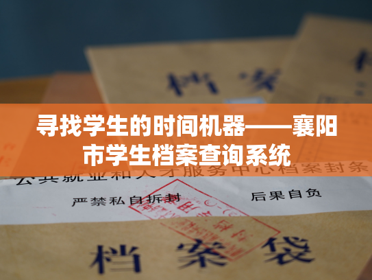 寻找学生的时间机器——襄阳市学生档案查询系统