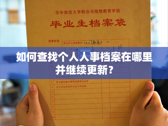 如何查找个人人事档案在哪里并继续更新？