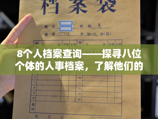 8个人档案查询——探寻八位个体的人事档案，了解他们的过往和现在。