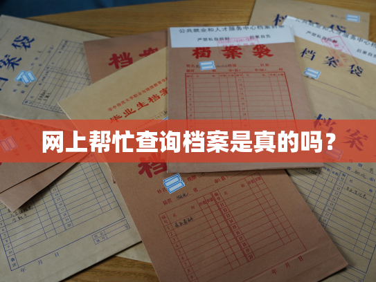 网上帮忙查询档案是真的吗？