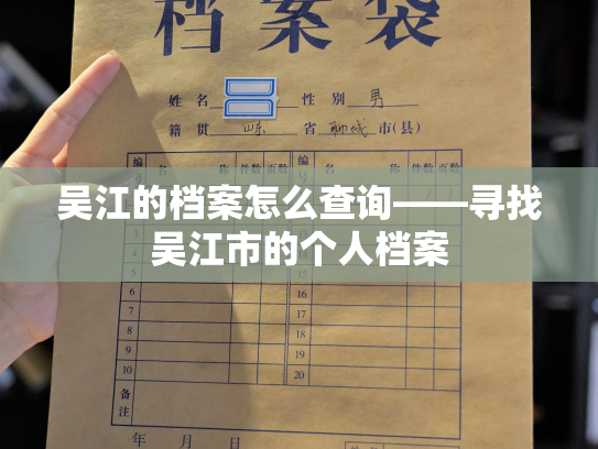 吴江的档案怎么查询——寻找吴江市的个人档案