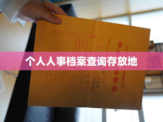 个人人事档案查询存放地
